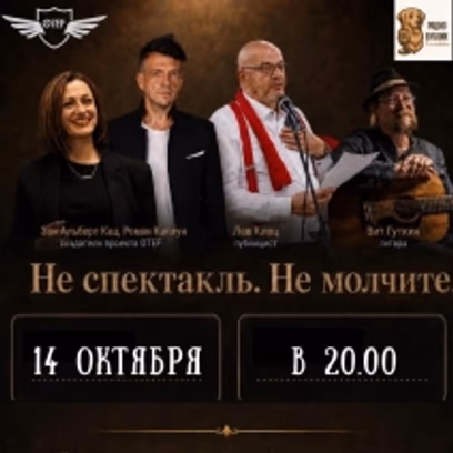 Не спектакль. Не молчите