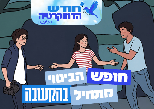 חופש הביטוי מתחיל בהקשבה! חודש הדמוקרטיה ברעננה