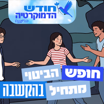 חופש הביטוי מתחיל בהקשבה! חודש הדמוקרטיה ברעננה