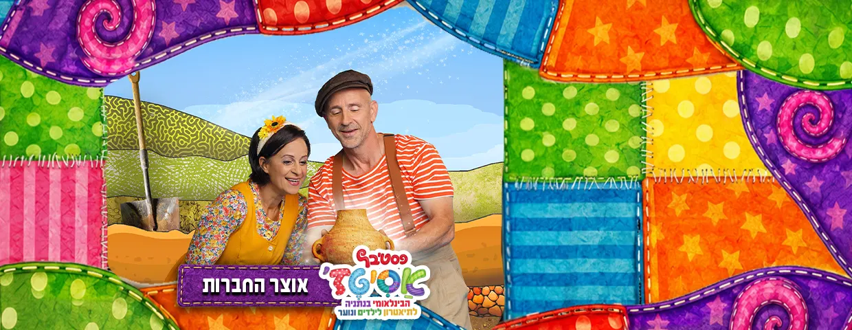 פסטיבל אסיטז' — אוצר החברות — גילאי ילדים (ג׳-ו׳)
