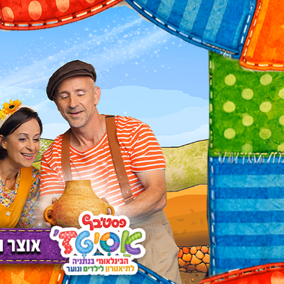 פסטיבל אסיטז' — אוצר החברות — גילאי ילדים (ג׳-ו׳)