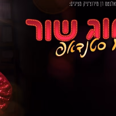 Almog Shor