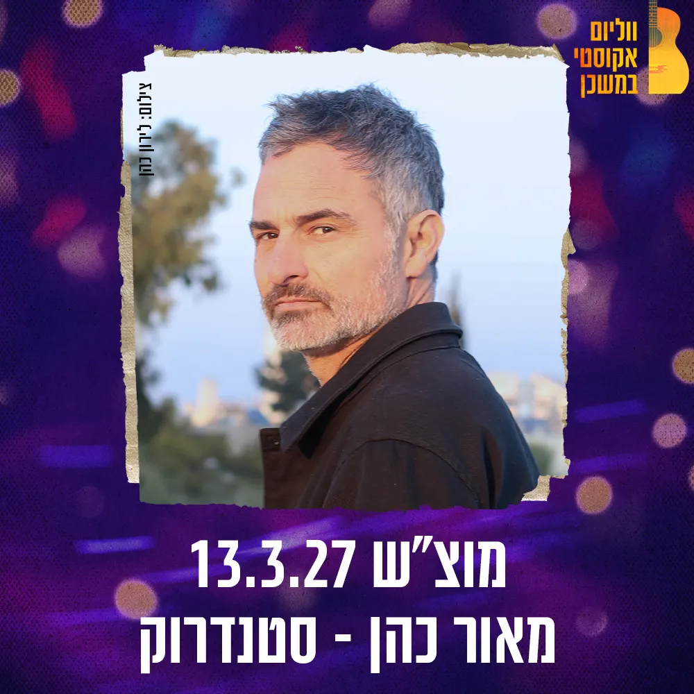 מאור כהן — ווליום אקוסטי במשכן