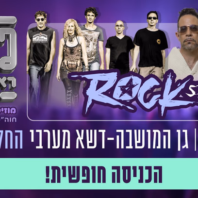 Rock Stage – ג’ירפות והיהודים