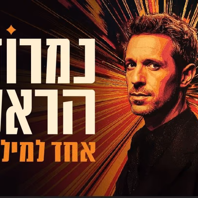 נמרוד הראל – אחד למיליון