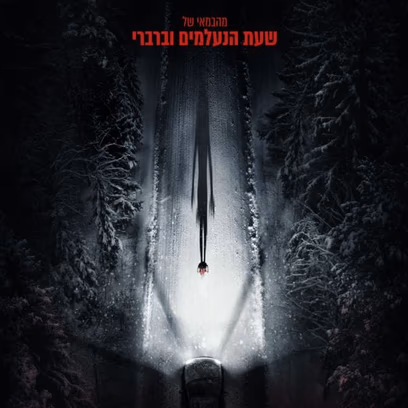 האויב שבפנים