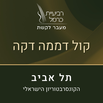 קול דממה דקה (תל אביב)