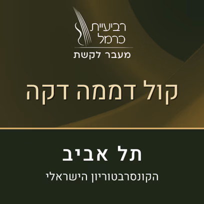 קול דממה דקה (תל אביב)