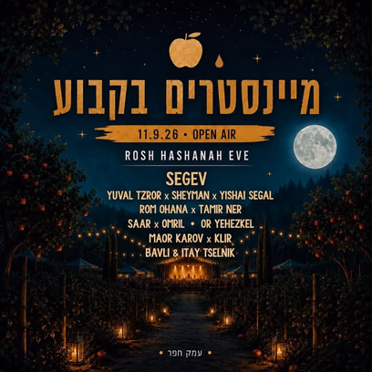 פסטיבל ראש השנה | מיינסטרים בקבוע 11.9🍎