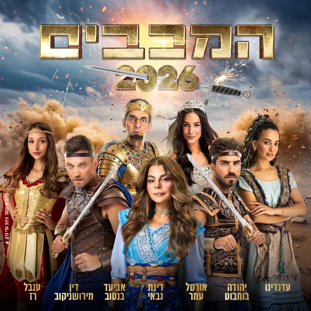 המכבים 2026