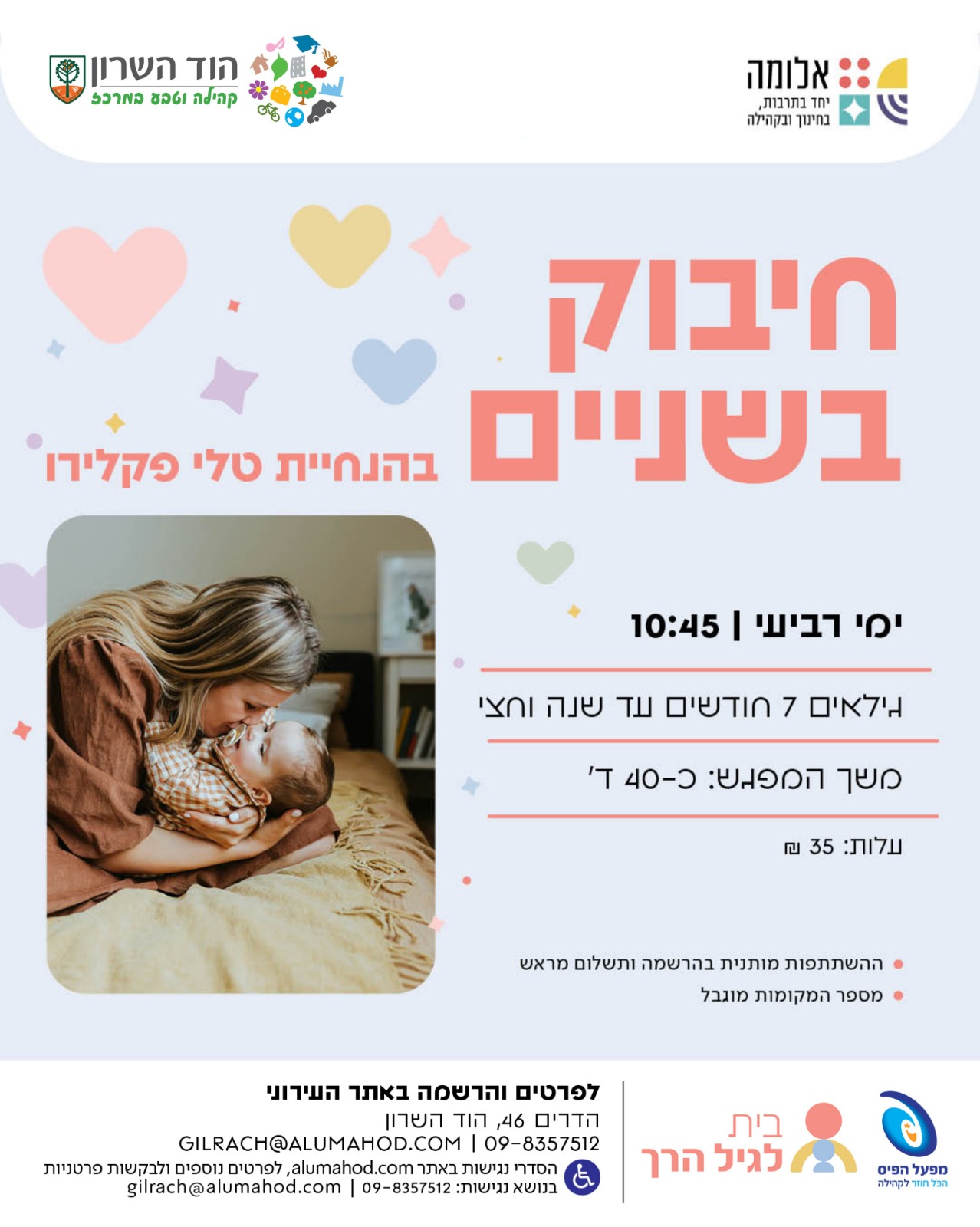 "חיבוק בשניים" בהנחיית טלי פקלירו , לגילאי 7 חודשים עד שנה וחצי