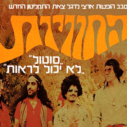 עוזי נבון והחוויות – השקת תקליטון