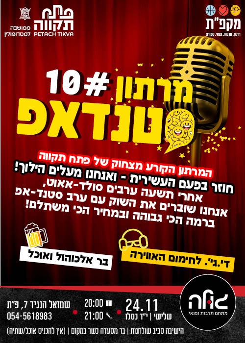 מרתון סטנדאפ 10 במועדון הגולה