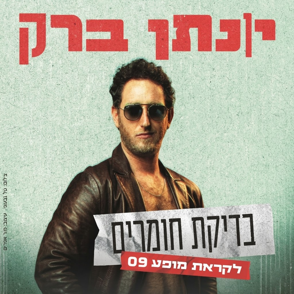 יונתן ברק — ערב בדיקת חומרים