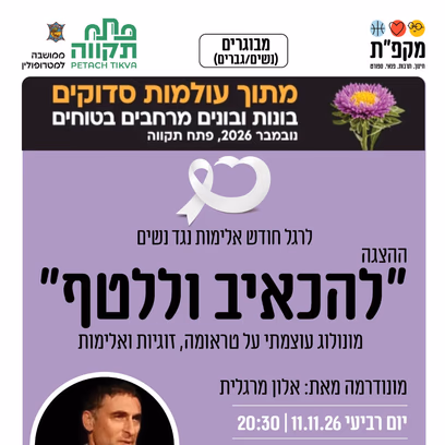ההצגה "להכאיב וללטף" — אחדות