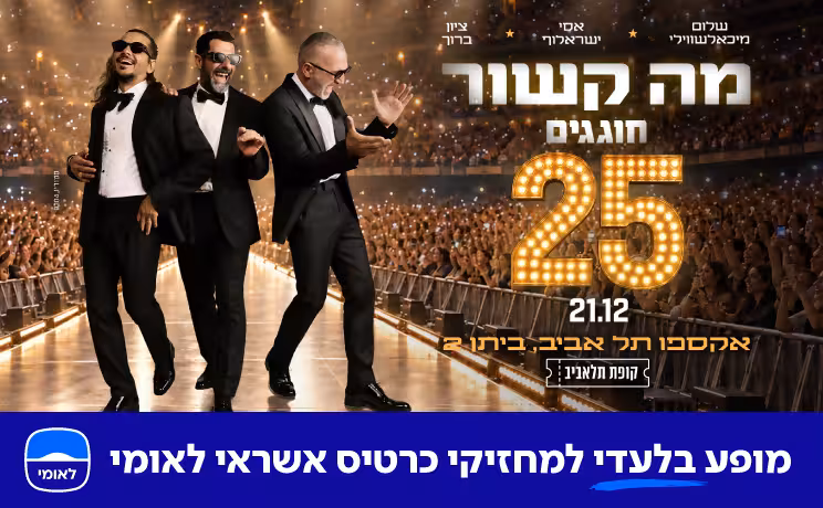 מה קשור — מופע 25 שנה — מופע סגור לבנק ל