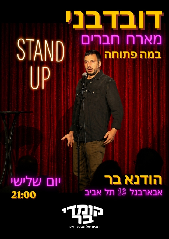 ליאור דובדבני מארח חברים- במה פתוחה