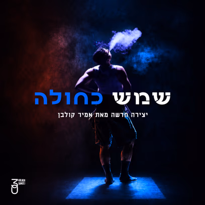 שמש כחולה