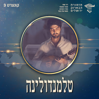 טלמנדולינה