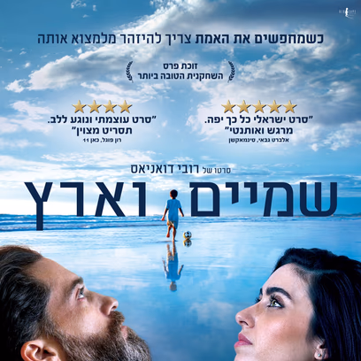 שמיים וארץ