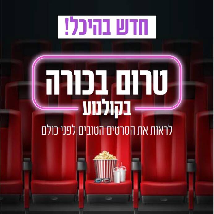 טרום בכורה בקולנוע