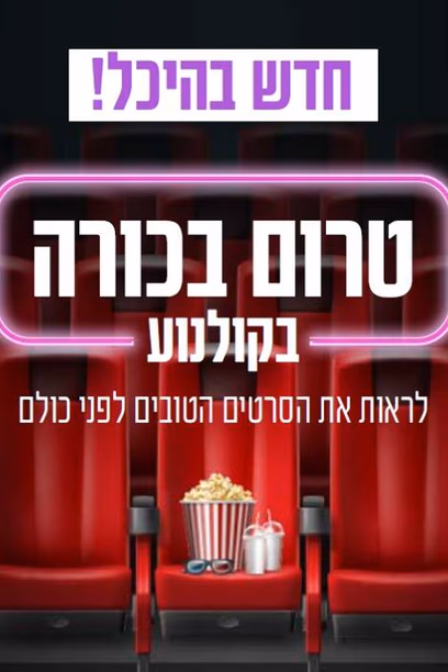 טרום בכורה בקולנוע