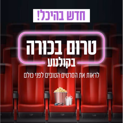 טרום בכורה בקולנוע