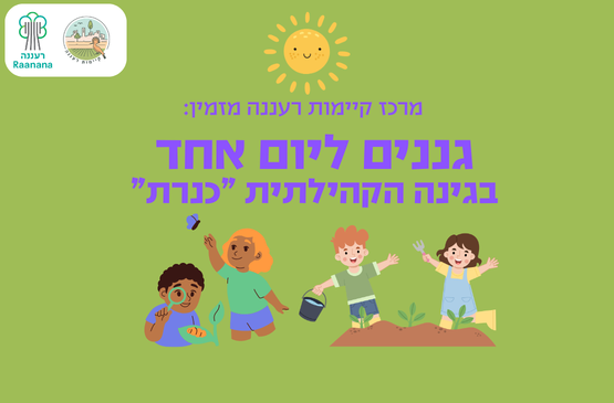 גננים ליום אחד