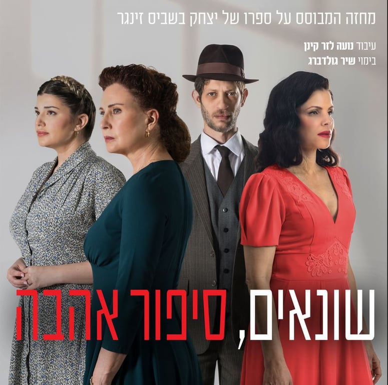 שונאים סיפור אהבה – בית ליסין