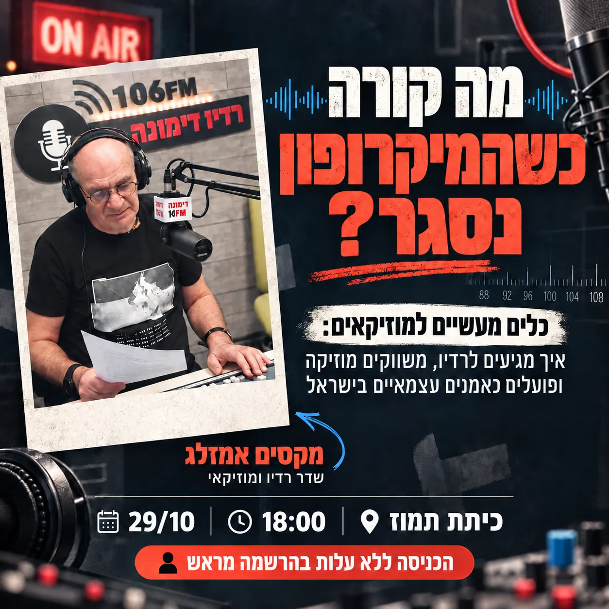 מה קורה כשהמיקרופון נסגר?