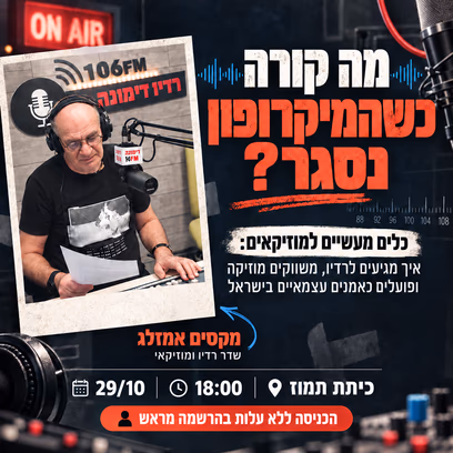 מה קורה כשהמיקרופון נסגר?