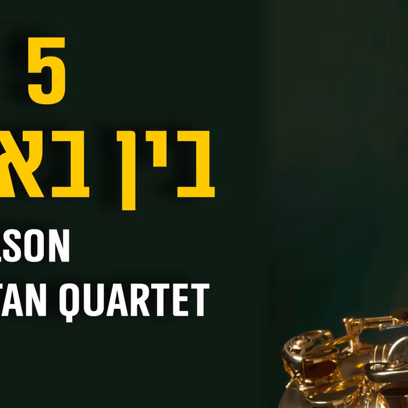 Steve Wilson & Alon Nechushtan Quartet (ניו יורק) | ג’אז חם