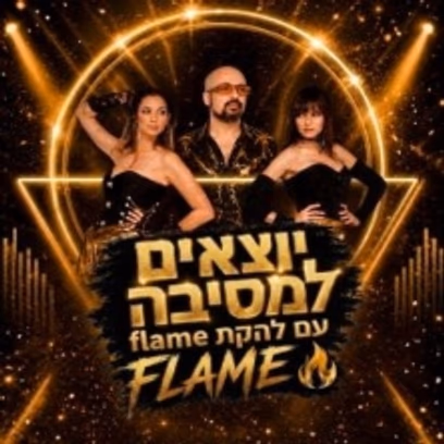 Flame | יוצאים למסיבה