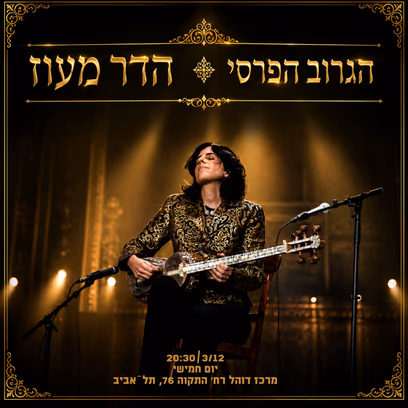 כבוד לעדה הפרסית — הדר מעוז הגרוב הפרסי