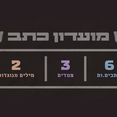 מועדון כתב