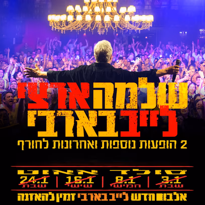שלמה ארצי