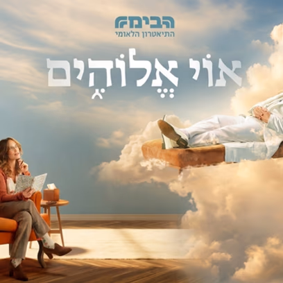 אוי אלוהים