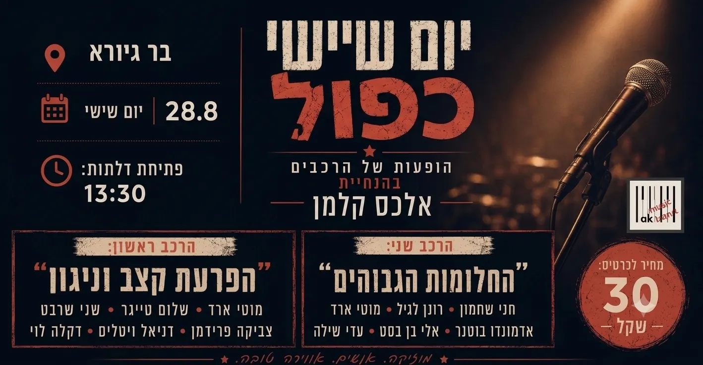 יום שישי כפול ~ בהנחיית אלכס קלמן
