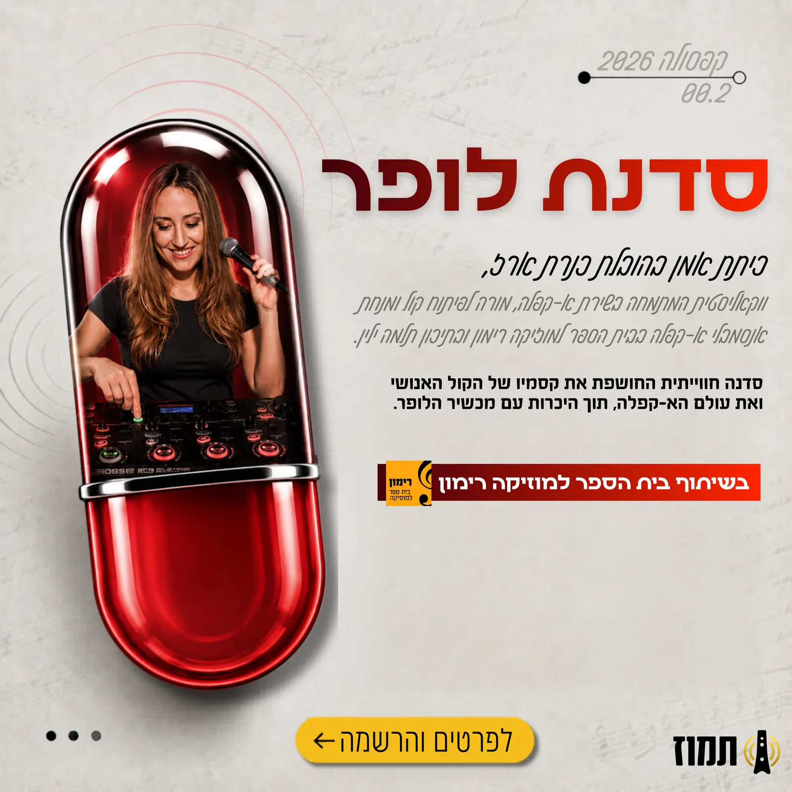 קפסולה בשיתוף רימון — סדנת לופר — כנרת ארז
