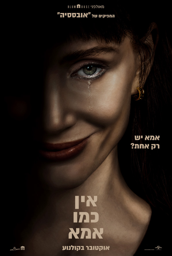 אין כמו אמא