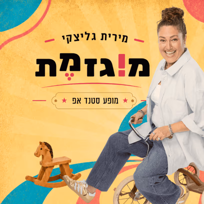 מירית גליצקי — מוגזמת