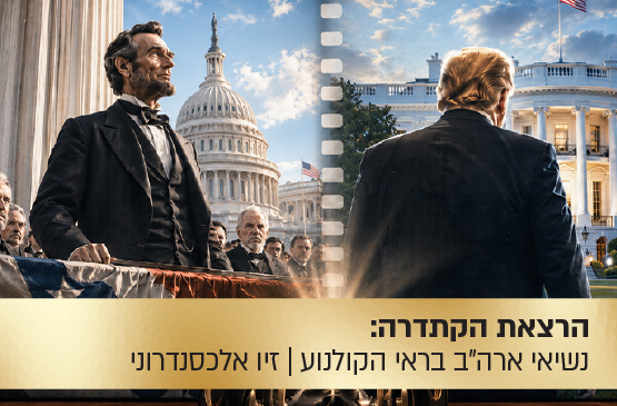 הרצאת הקתדרה: כבוד הנשיא — נשיא ארצות הברית בראי הקולנוע