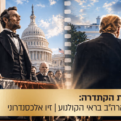 הרצאת הקתדרה: כבוד הנשיא — נשיא ארצות הברית בראי הקולנוע