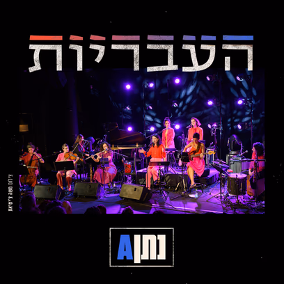 העבריות | נתן A — מופע שקיעה