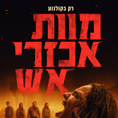 מוות אכזרי אש