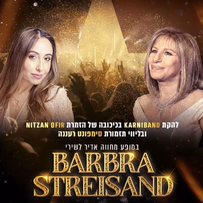 להקת קרניבנד ותזמורת סימפונט רעננה מציגות: מחווה ענקית לברברה סטרייסנד – הקול של דור שלם