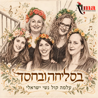 בסליחה ובחסד — עלמה קול נשי ישראלי ותמר מור סלע