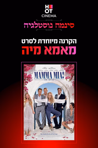 Мамма MIA!
