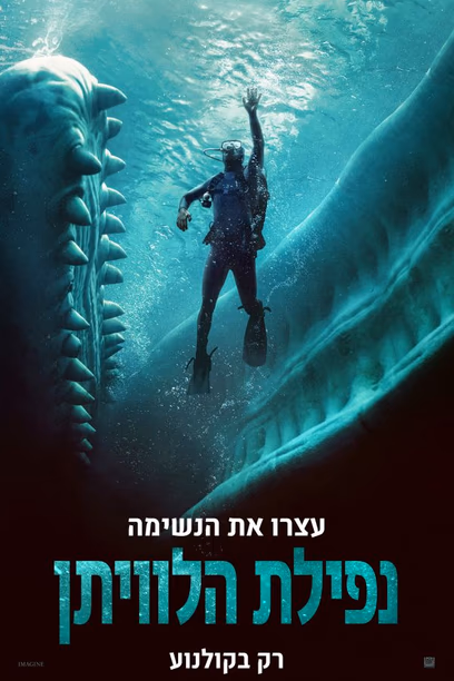 נפילת הלוויתן
