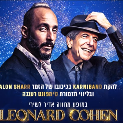 מופע מחווה ללאונרד כהן